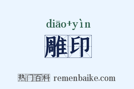 雕印是什么意思的图片